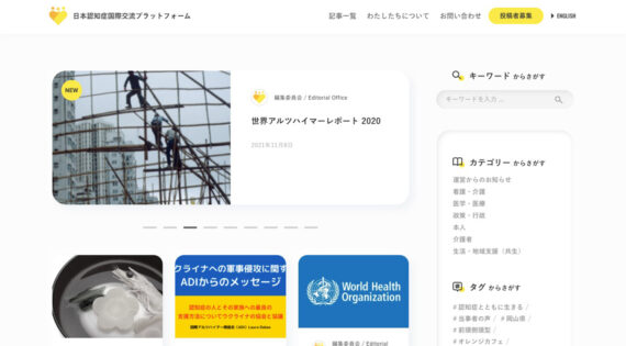 日本認知症国際交流プラットフォーム